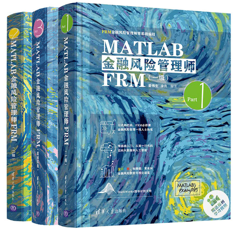 MATLAB金融风险管理师FRM 一+二+chao纲实战 姜伟生 涂升 MATLAB建模 数据可视化缜密指南 FRM金融风险管理师基础编程书籍