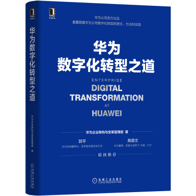 华为数字化转型之道 华为企业架构与变革管理部著 机械工业出版社9787111704362