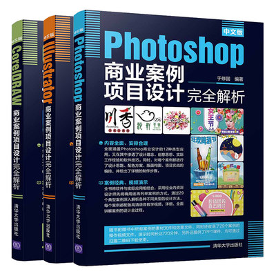 中文版CorelDRAW+Illustrator+Photoshop商业案例项目设计解析 3册 PS AI CDR 平面商业广告设计案例教程 平面设计自学指南书