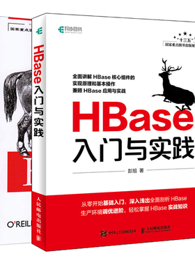 HBase入门与实践 2版+HBase权威指南 共2册 HBase运维人员参考手册 HBase实战知识 网络数据通信设置教程 HBase从入门到精通图书籍