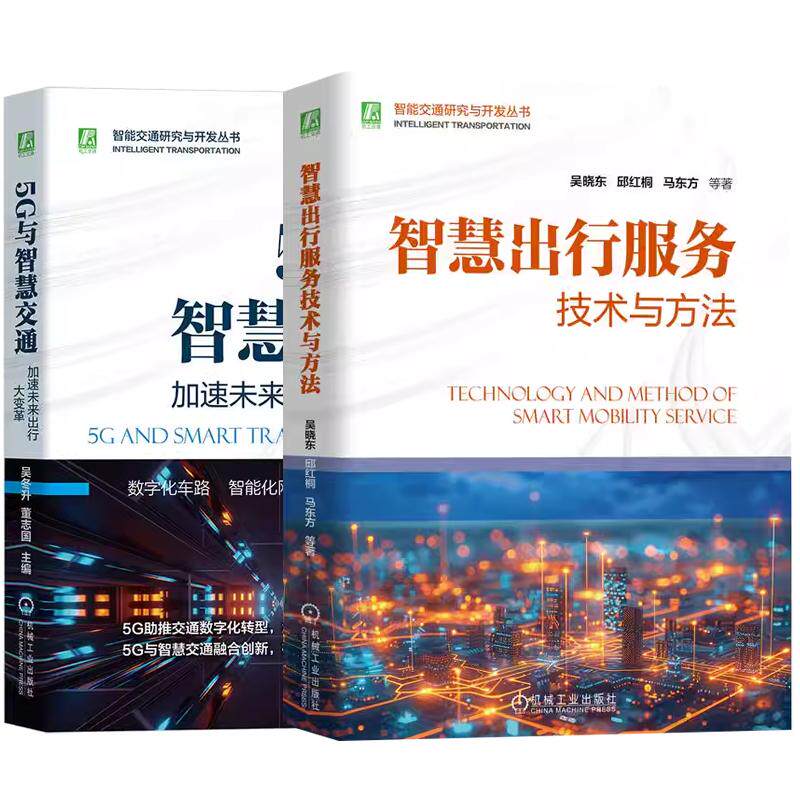 【全2册】智慧出行服务技术与方法 吴晓东+5G与智慧交通 加速未来出行大变革 吴冬升 智能交通研究与开发丛书