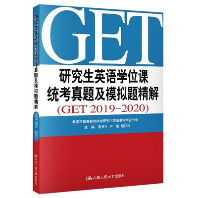 现货 研究生英语学位课统考真题及模拟题解 GET 2019—2020 鲁显生 人大版英语研究生考试 英语学位统考真题解析图书籍