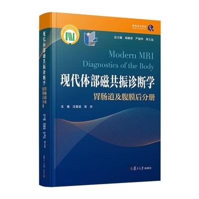 现代体磁共振诊断学 胃肠道及腹膜后分册 周康荣 严福华 刘士远  复旦大学出版社9787309164695