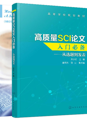 如何撰写和发表SCI期刊论文 二版+高质量SCI论文入门 从选题到发表 SCI论文写作方法SCI论文构思题目摘要图表写作投稿发表教程书