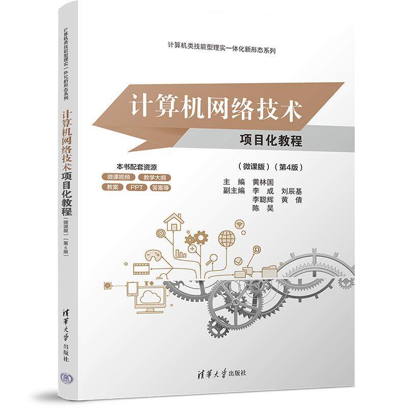 计算机网络技术项目化教程 微课版 第4版 黄林国 李成 清华大学出版社9787302704133,书籍/杂志/报纸,大学教材,淘宝优惠券,粉丝福利购,淘宝优惠卷