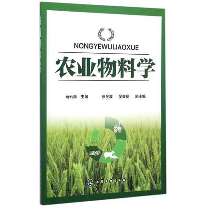 农业物料学 马云海，张金波，吴亚丽副  化学工业出版社