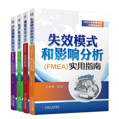 失效模式和影响分析FMEA实用指南+测量系统分析 MSA 实用指南+生产件批准程序PPAP实用指南+产品质量先期策划 APQP 实用指南书