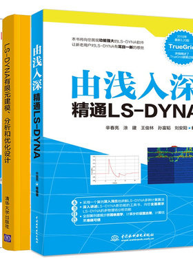 ANSYS/Workbench LS-DYNA 冲击非线性动力学数值+LS-DYNA有限元建模、分析和化设计+由浅入深通LS-DYNA（第二版） 3本书籍