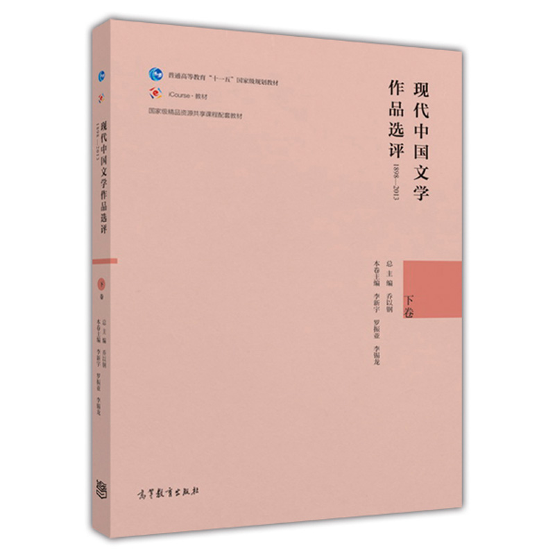 现代中国文学作品选评1898—2013下卷高等教育出版社9787040454932-封面