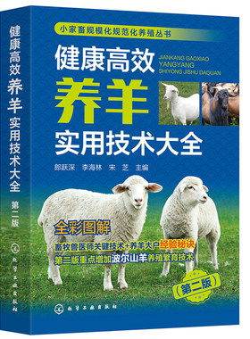 健康高效养羊实用技术大全 第二版 郎跃深 李海林 宋芝 9787122451644 化学工业出版社