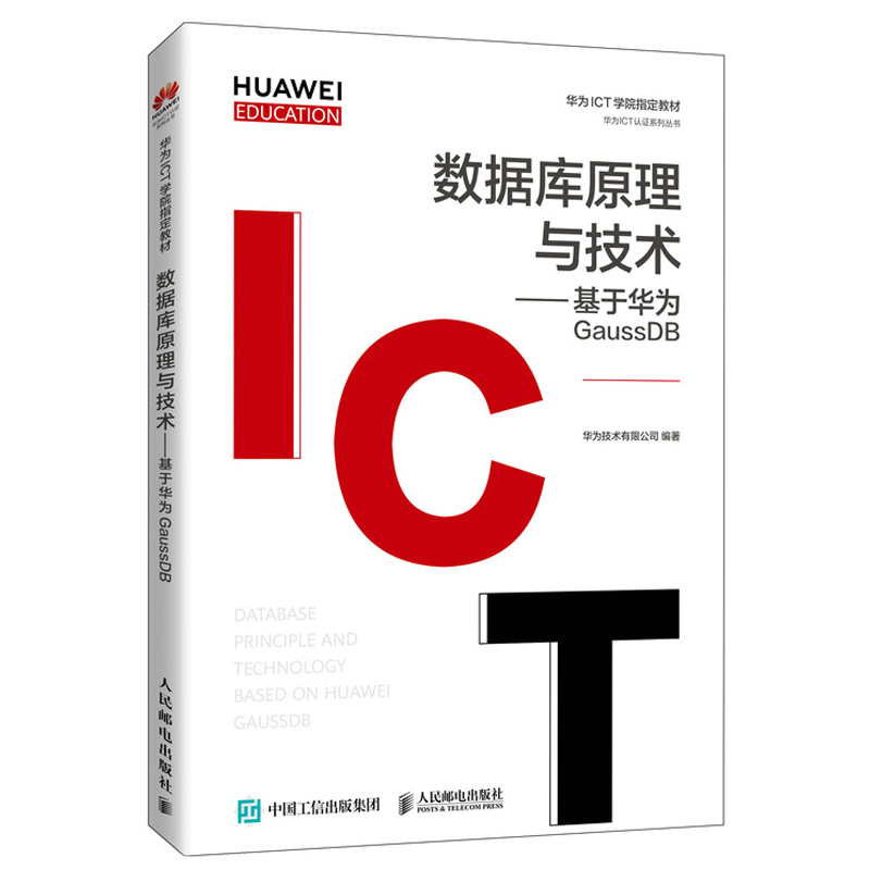 数据库原理与技术基于华为GaussDB华为技术有限公司著华为ICT学院教材高校数据库课程教材 HCIA-GaussDB V1.5认证考试参考书