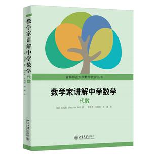 数学家讲解中学数学 代数 伍鸿熙 北京大学出版社9787301364604
