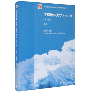 工程流体力学 水力学 第4版 上册 闻德荪 著 9787040545074 高等教育出版社 十二五规划教材 水力学考研辅导教材书籍