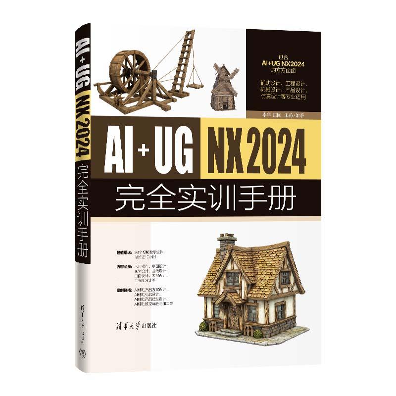 AI+UG NX2024完全实训手册 李洋 田园 宋扬 清华大学出版社9787302694182