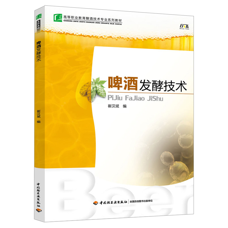 啤酒发酵技术 啤酒发酵工艺流程控制操作啤酒发酵发酵原理实用知识 啤酒酵母选择技巧书 高等职业教育酿酒技术专业系列教材书