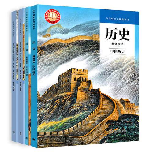 历 史 基础模块 世 界 历 史+中国 历 史+教师教学用书 4本