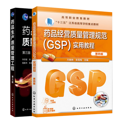 药品生产质量管理工程 三版+药品经营质量管理规范GSP实用教程 四版 2册 朱世斌 刘红 殷殿书 朱宏吉 万春艳 朱雪梅 化工社