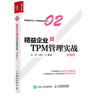 图解版 企业设备管理书 方法书籍 读本 管理实战 TPM管理工作方式 企业管理 精益管理书籍 精益企业之TPM 精益企业管理图解版