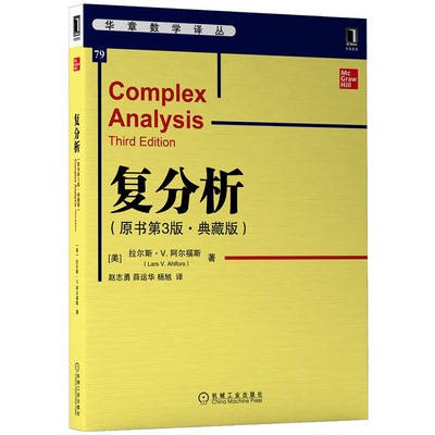 复分析 原书第3版 典藏版 美 拉尔斯·V. 阿尔福斯 Lars V. Ahlfors 机械工业出版社9787111703365
