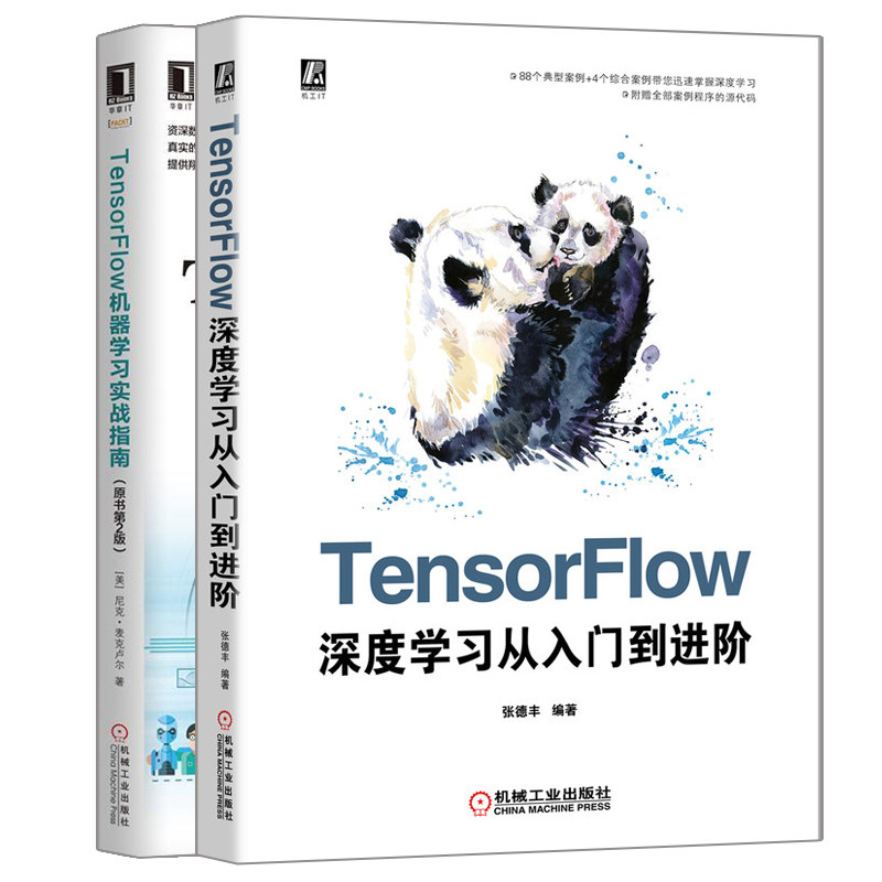 TensorFlow深度学习从入门到进阶+TensorFlow机器学习实战指南 第二版 2册 TensorFlow计算机人工智能算法研究深度实践图书籍