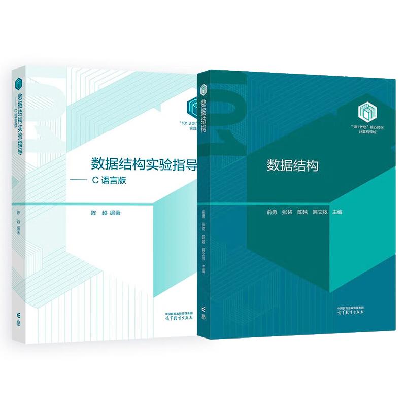 数据结构+实验指导 C语言版 陈越 俞勇 2本 高等教育出版社