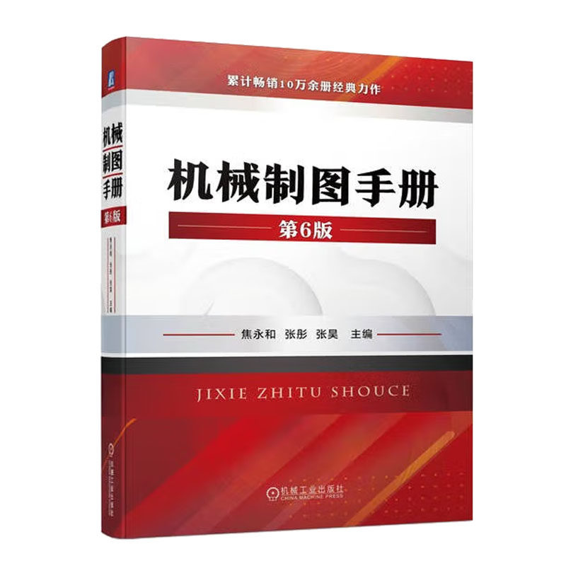 机械制图手册 第6版 焦永和 机械制图标准及应用几何公差机械制图教程机械制图与识图从入门到精通CAD机械制图书籍 机械制图教材