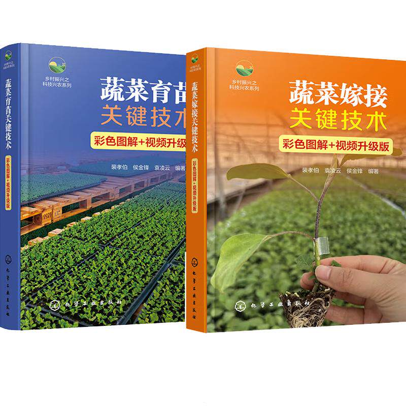 【全2册】蔬菜嫁接关键技术+蔬菜育苗关键技术(彩色图解+视频升级版)农作物栽培蔬菜种植技术农作物种植技术书