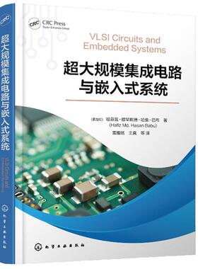 大规模集成电路与嵌入式系统 （孟加拉）哈菲兹·穆罕默德·哈桑·巴布（Hafiz Md. Hasan Babu）化学工业出版社9787122470515