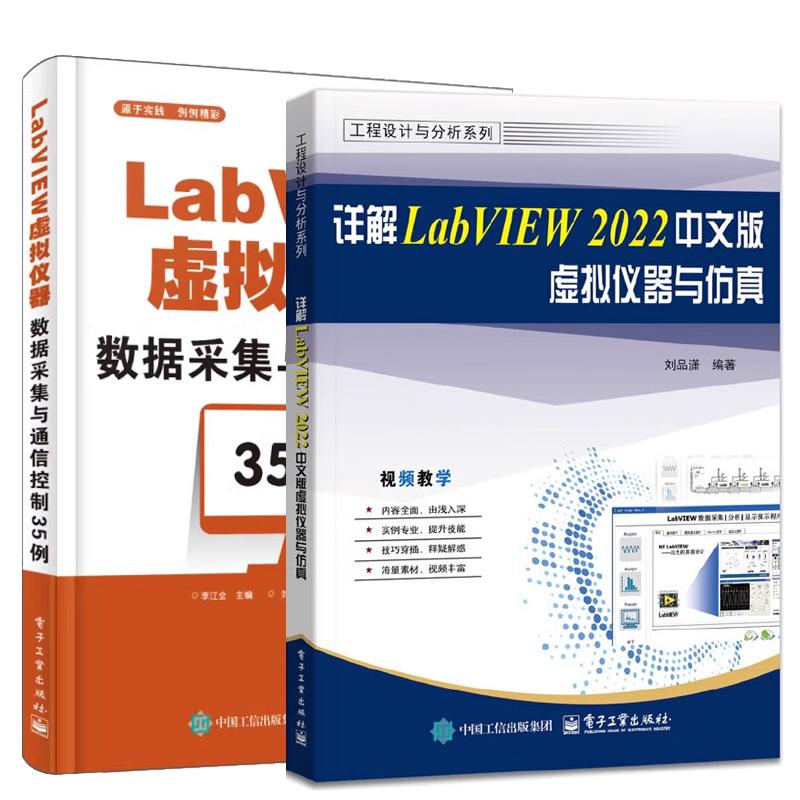 【全2册】详解LabVIEW 2022中文版虚拟仪器与+LabVIEW虚拟仪器数据采集与通信控制35例