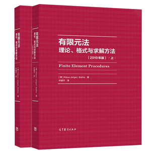 包邮 有限元法 理论 格式与求解方法 2019年版 上下册 克劳斯尤尔根巴斯 高等教育出版社 2本 工程分析和科学研究辅导有限元法教材