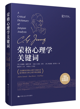 新书 荣格心理学关键词 英 安德鲁·塞缪尔斯 Andrew Samuels 等 中国人民大学出版社9787300286860