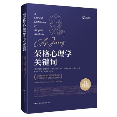 新书 荣格心理学关键词 英 安德鲁·塞缪尔斯 Andrew Samuels 等 中国人民大学出版社9787300286860