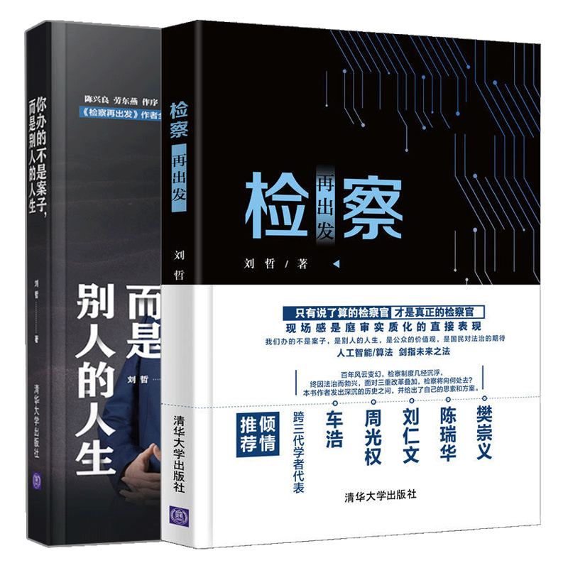 检察再出发+你办的不是案子而是别人的人生 2册刘哲新一代检察官的人文情怀与法治信念司法底层逻辑基本理念司法改革实践书