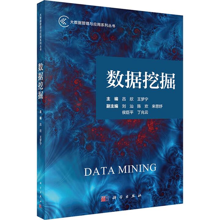 数据挖掘 吕欣 科学出版社9787030818447