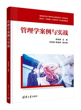 管理学案例与实战 陈映雄 洪旭斌 陈晓俊 清华大学出版社 9787302654452