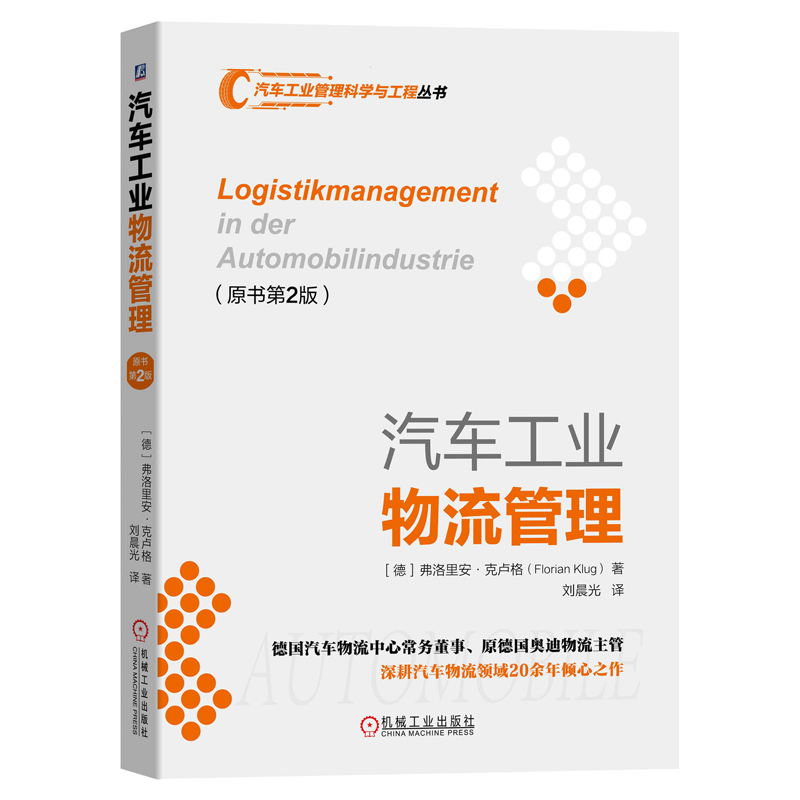 汽车工业物流管理 原书2版 弗洛里安 克卢格 物流工厂规划数字化物流汽车制造采购生产配送备件物流汽车全生命周期物流管理书籍