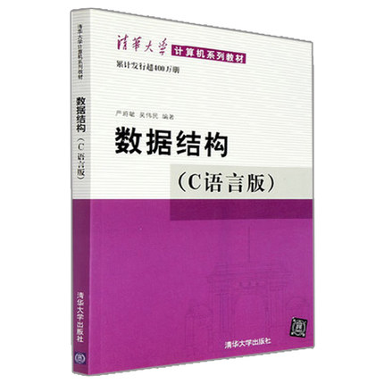 数据结构 严蔚敏 数据结构 c语言版 严蔚敏 数据结构与算法 数据结构和算法习题 c语言数据结构 清华大学出版社 9787302023685