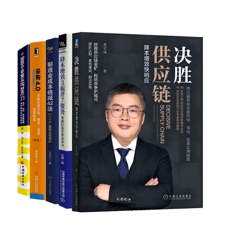 决胜供应链降本增效快响应+制造业成本倍减42法+益供应链管理与运营+降本增效3板斧7要务+采购4.0+500强企业采购基本功书籍