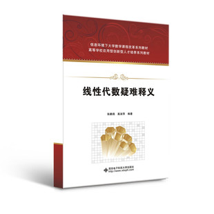 线性代数疑难释义 张鹏鸽，高淑萍 9787560638522 西安电子科技大学出版社
