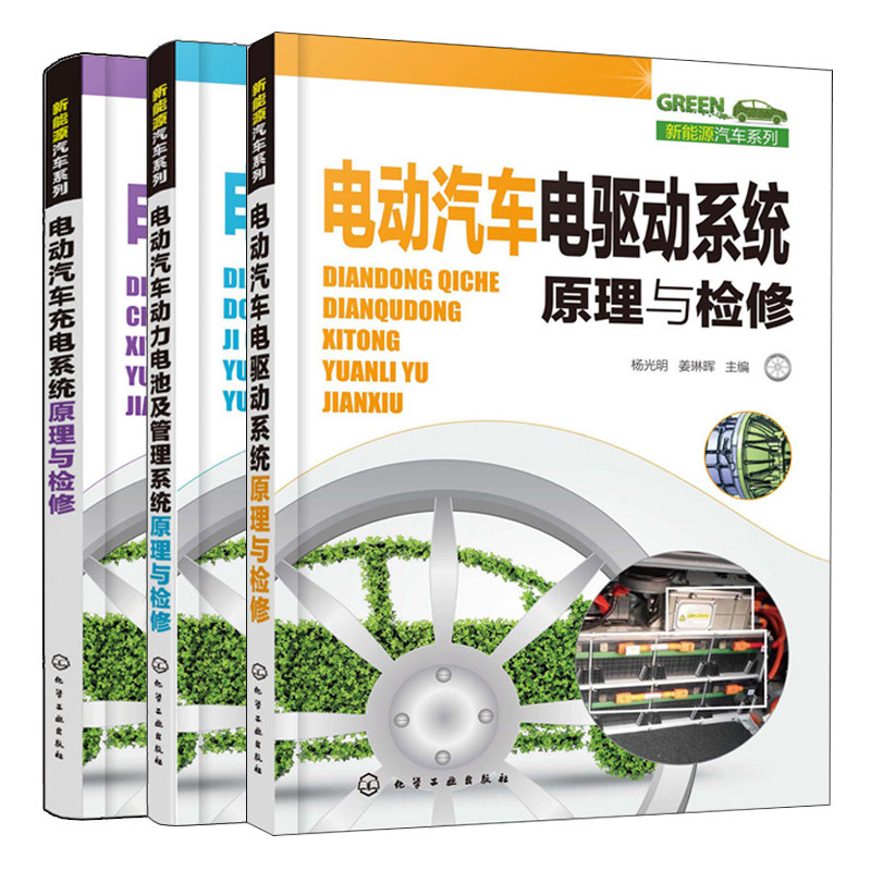 电动汽车电驱动系统原理与检修+电动汽车充电系统原理与检修+电动汽车动力电池及管理系统原理与检修 3册 新能源汽车系列图书籍