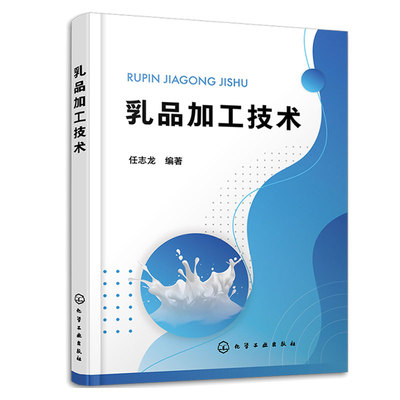 乳品加工技术 任志龙  化学工业出版社
