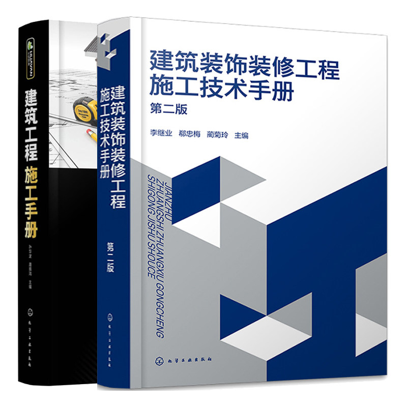 建筑装饰装修工程施工技术手册 第二版+建筑工程施工手册 2本化学工业出版社