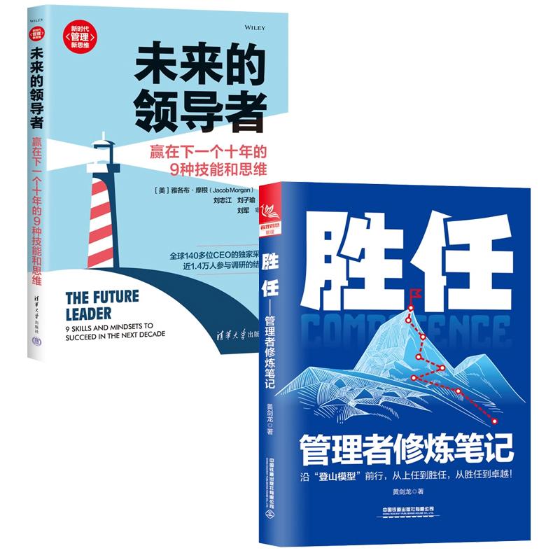 【全2册】胜任 管理者修炼笔记 黄剑龙+未来的领导者 赢在下一个十年的9种技能和思维 企业业务敏捷转型指南书