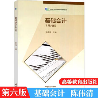 现货正版 基础会计 第六版第6版 会计专业教程 经济业务的核算 财产清查会计核算程序 财务报表课程考点习题集实训 财经专业参考书