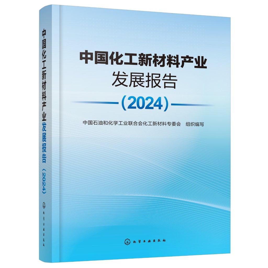 中国化工新材料产业发展报告（2024）中国石油和化学工业联合会化工新材料委会化学工业出版社9787122468437