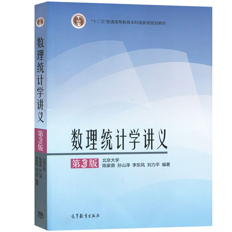 数理统计学讲义第3版第三版陈家鼎孙山泽十二五普通高等教育本科规划教材统计学专业数理统计教程课程教材高等教育出版社