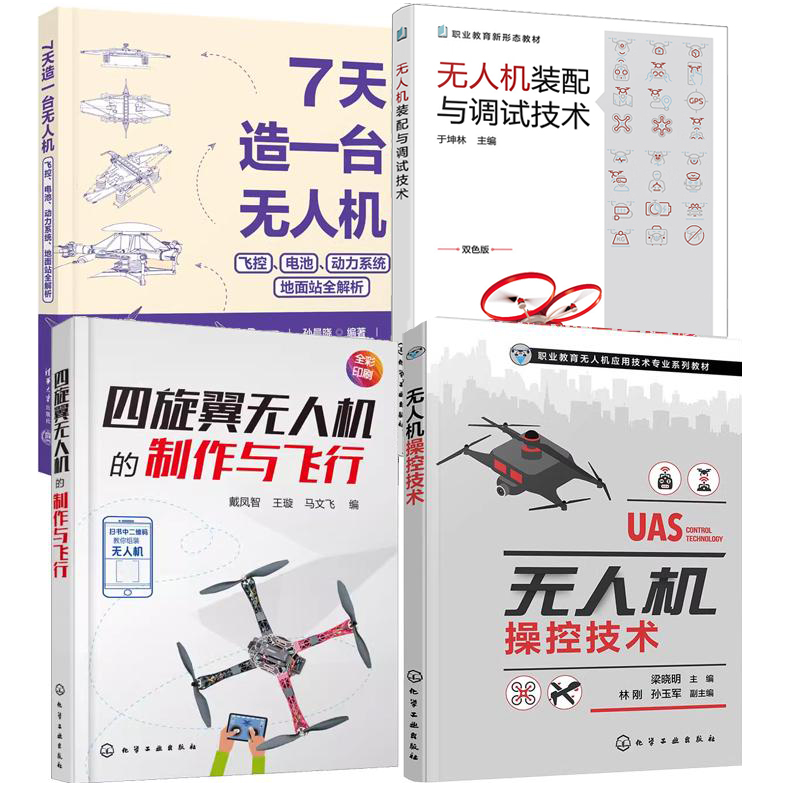 【全4册】7天造一台无人机 飞控电池动力系统地面站全解析 孙晨晓+四旋翼无人机的与飞行+无人机控技术书籍