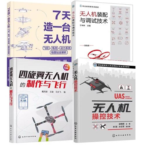 【全4册】7天造一台无人机 飞控电池动力系统地面站全解析 孙晨晓+四旋翼无人机的与飞行+无人机控技术书籍