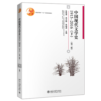 中国现代文学史1915-2016 下 第三版 北京大学出版社 朱栋霖 吴义勤 朱晓进 十五规划教材 资源共享课中国现当代文学配套教材书籍