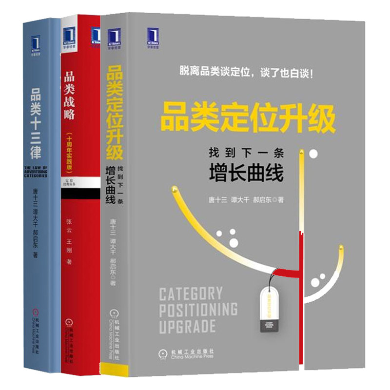 品类定位升 找到下条曲线+品类战略+品类十三律 3册 品类升核心技术市场营销策划品类战略企业发展定位品类管理书